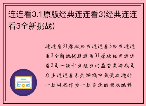 连连看3.1原版经典连连看3(经典连连看3全新挑战)