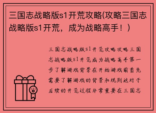 三国志战略版s1开荒攻略(攻略三国志战略版s1开荒，成为战略高手！)