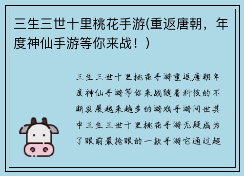 三生三世十里桃花手游(重返唐朝，年度神仙手游等你来战！)