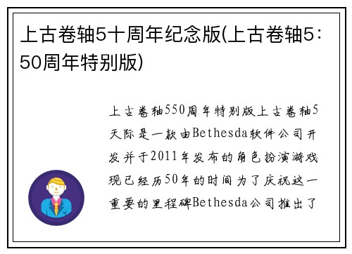 上古卷轴5十周年纪念版(上古卷轴5：50周年特别版)