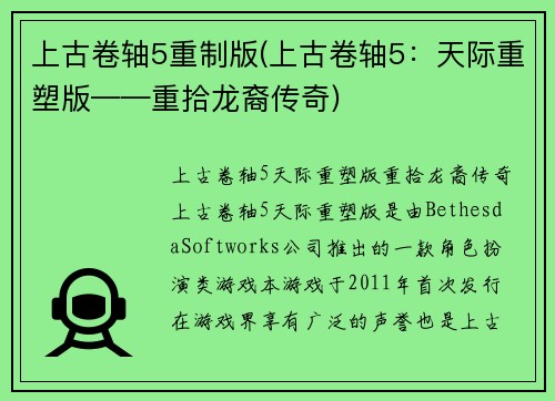 上古卷轴5重制版(上古卷轴5：天际重塑版——重拾龙裔传奇)