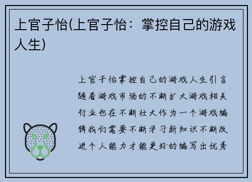 上官子怡(上官子怡：掌控自己的游戏人生)