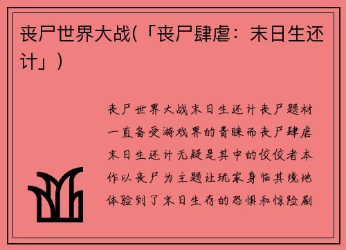 丧尸世界大战(「丧尸肆虐：末日生还计」)