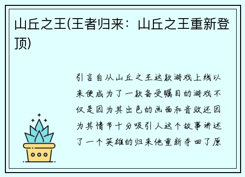 山丘之王(王者归来：山丘之王重新登顶)