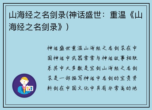 山海经之名剑录(神话盛世：重温《山海经之名剑录》)