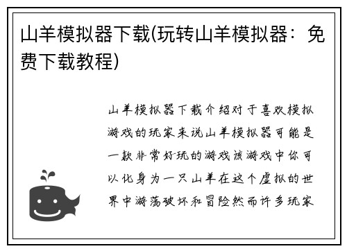 山羊模拟器下载(玩转山羊模拟器：免费下载教程)