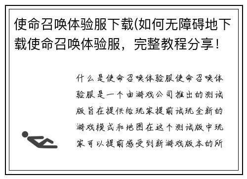 使命召唤体验服下载(如何无障碍地下载使命召唤体验服，完整教程分享！)
