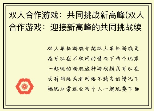 双人合作游戏：共同挑战新高峰(双人合作游戏：迎接新高峰的共同挑战续篇)