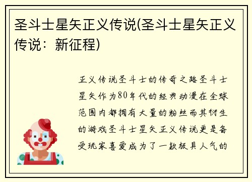 圣斗士星矢正义传说(圣斗士星矢正义传说：新征程)