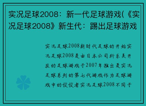 实况足球2008：新一代足球游戏(《实况足球2008》新生代：踢出足球游戏的新纪元)