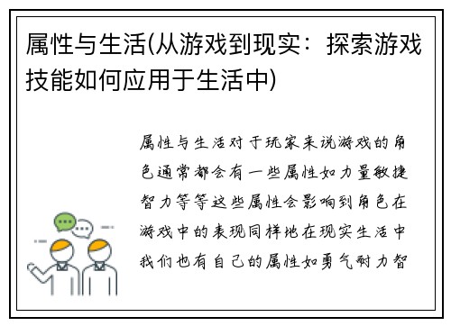 属性与生活(从游戏到现实：探索游戏技能如何应用于生活中)