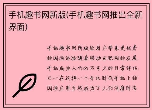 手机趣书网新版(手机趣书网推出全新界面)